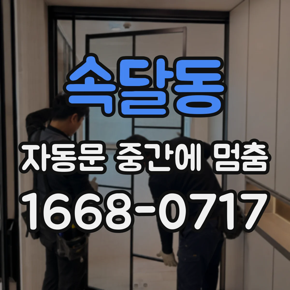 속달동 자동문 중간에 멈춤