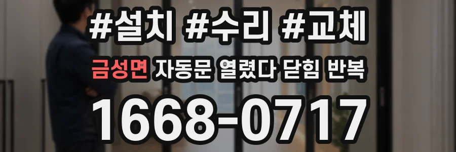 금성면 자동문 열렸다 닫힘 반복