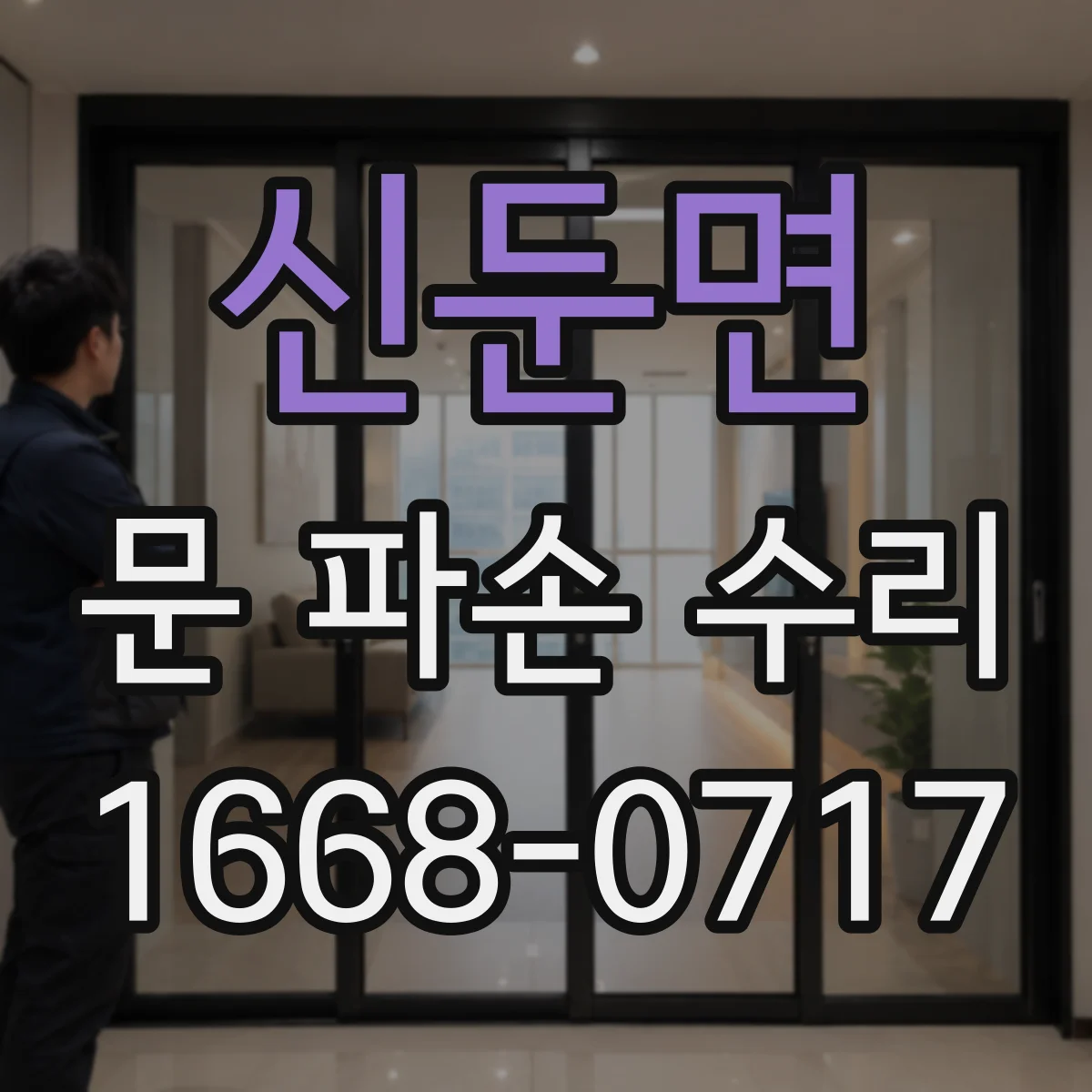 신둔면 문 파손 수리