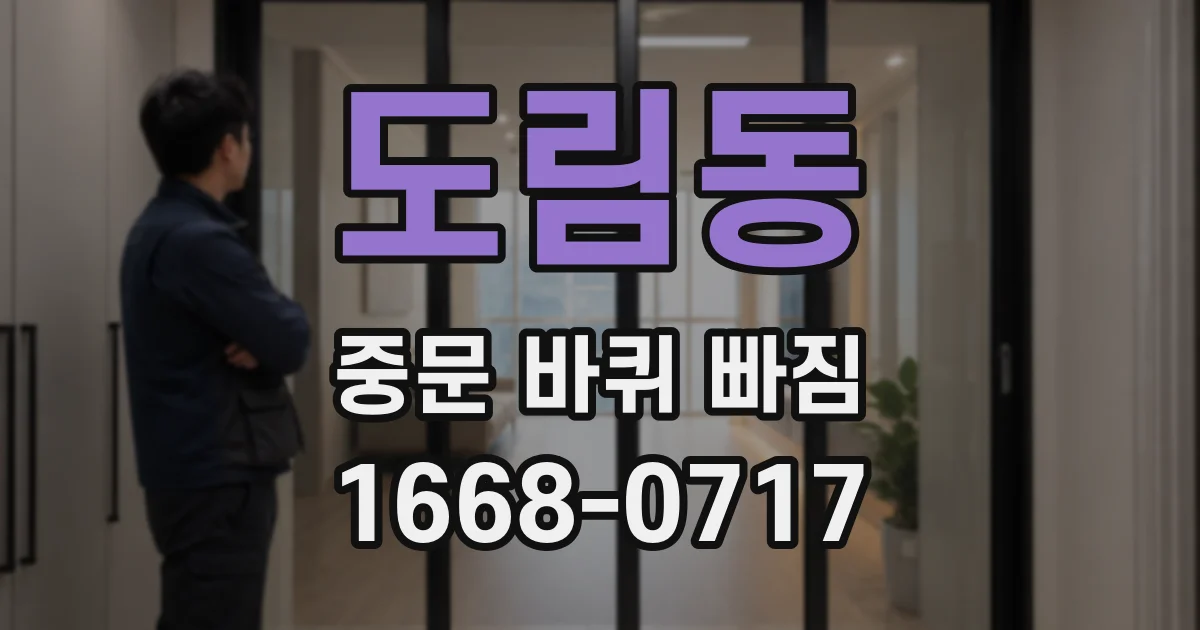 도림동 중문 바퀴 빠짐
