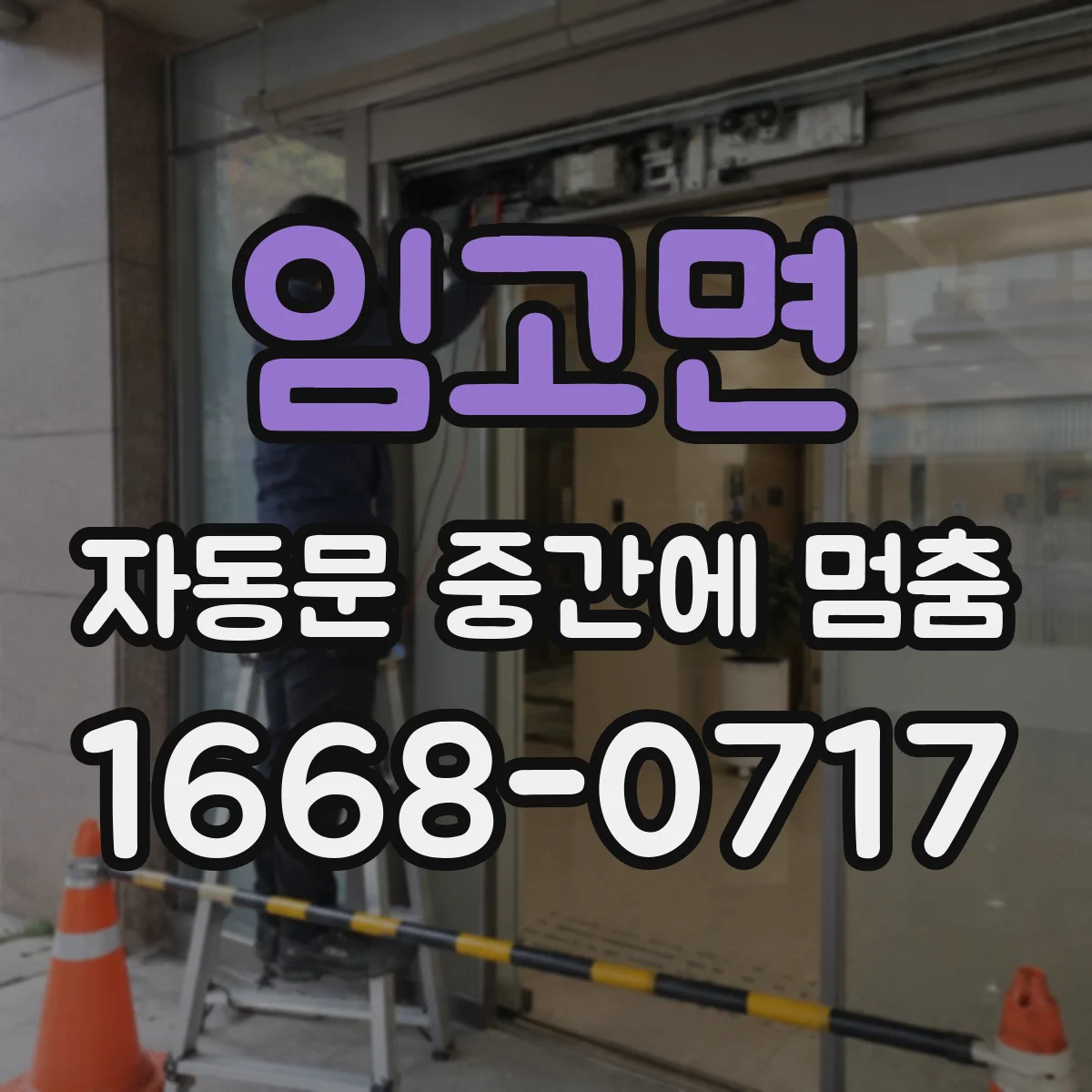 임고면 자동문 중간에 멈춤