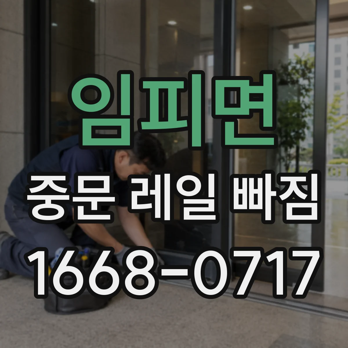 임피면 중문 레일 빠짐