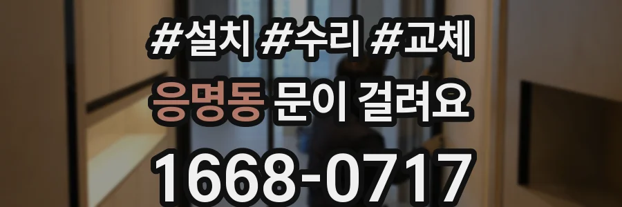 응명동 문이 걸려요