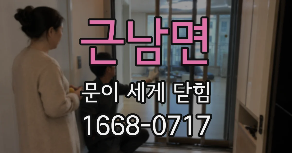 근남면 문이 세게 닫힘