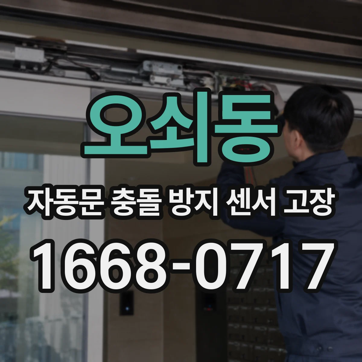 오쇠동 자동문 충돌 방지 센서 고장