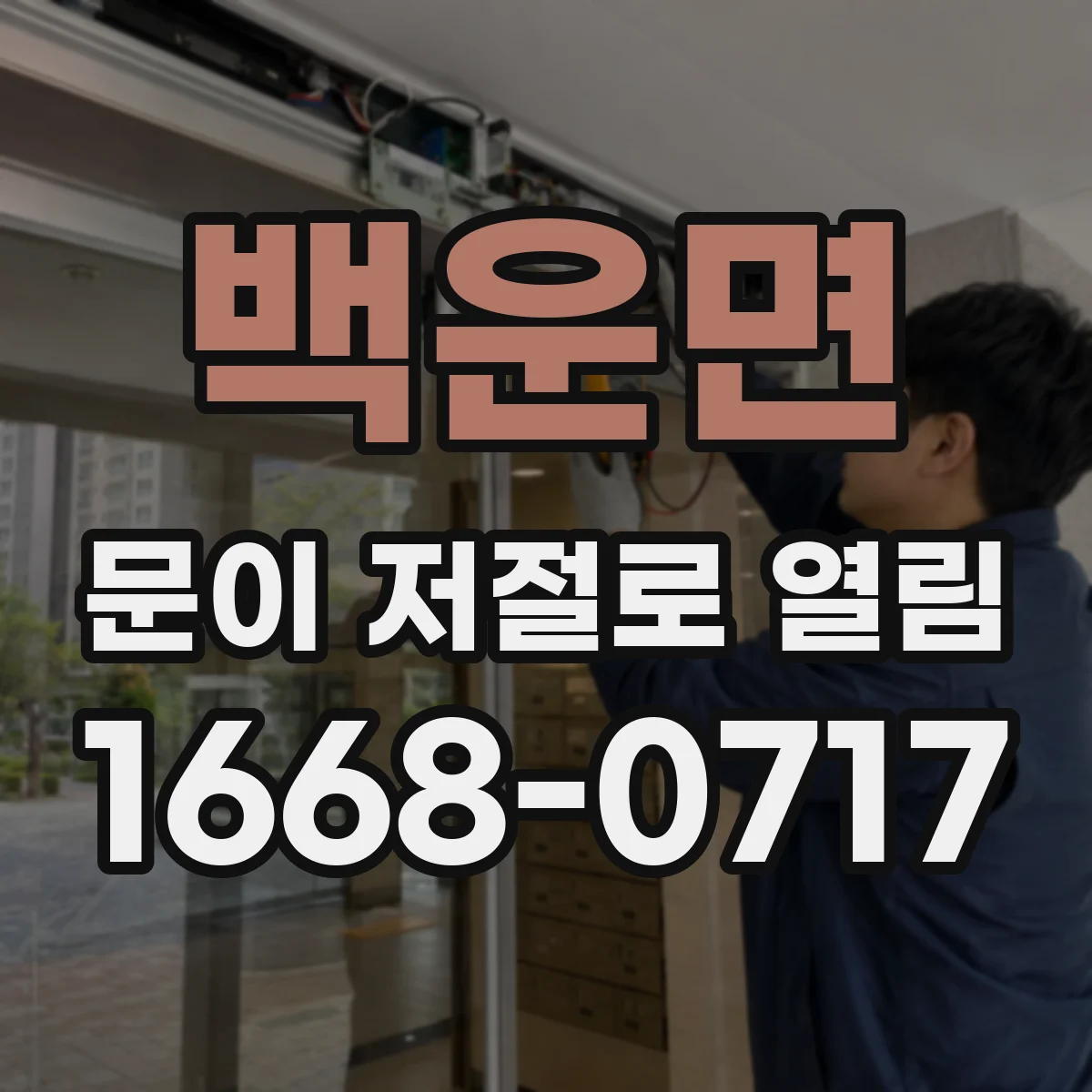 백운면 문이 저절로 열림