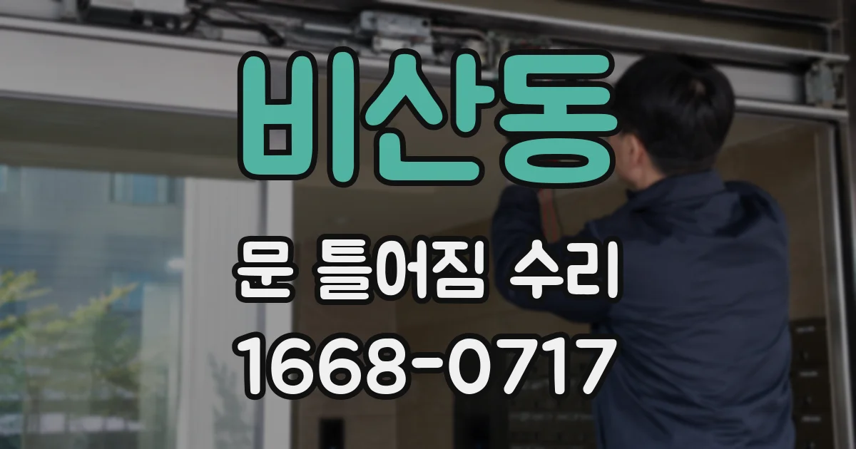 비산동 문 틀어짐 수리