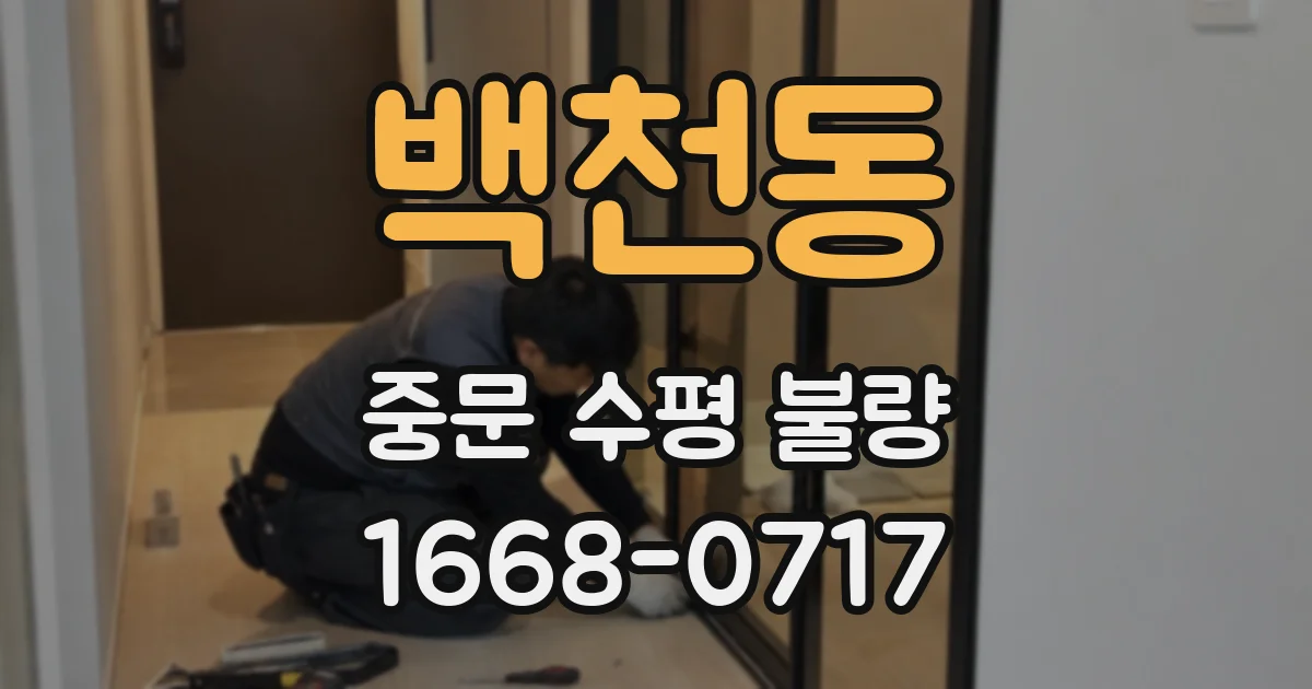 백천동 중문 수평 불량