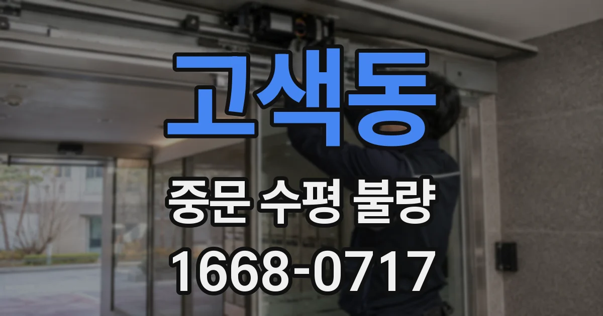 고색동 중문 수평 불량