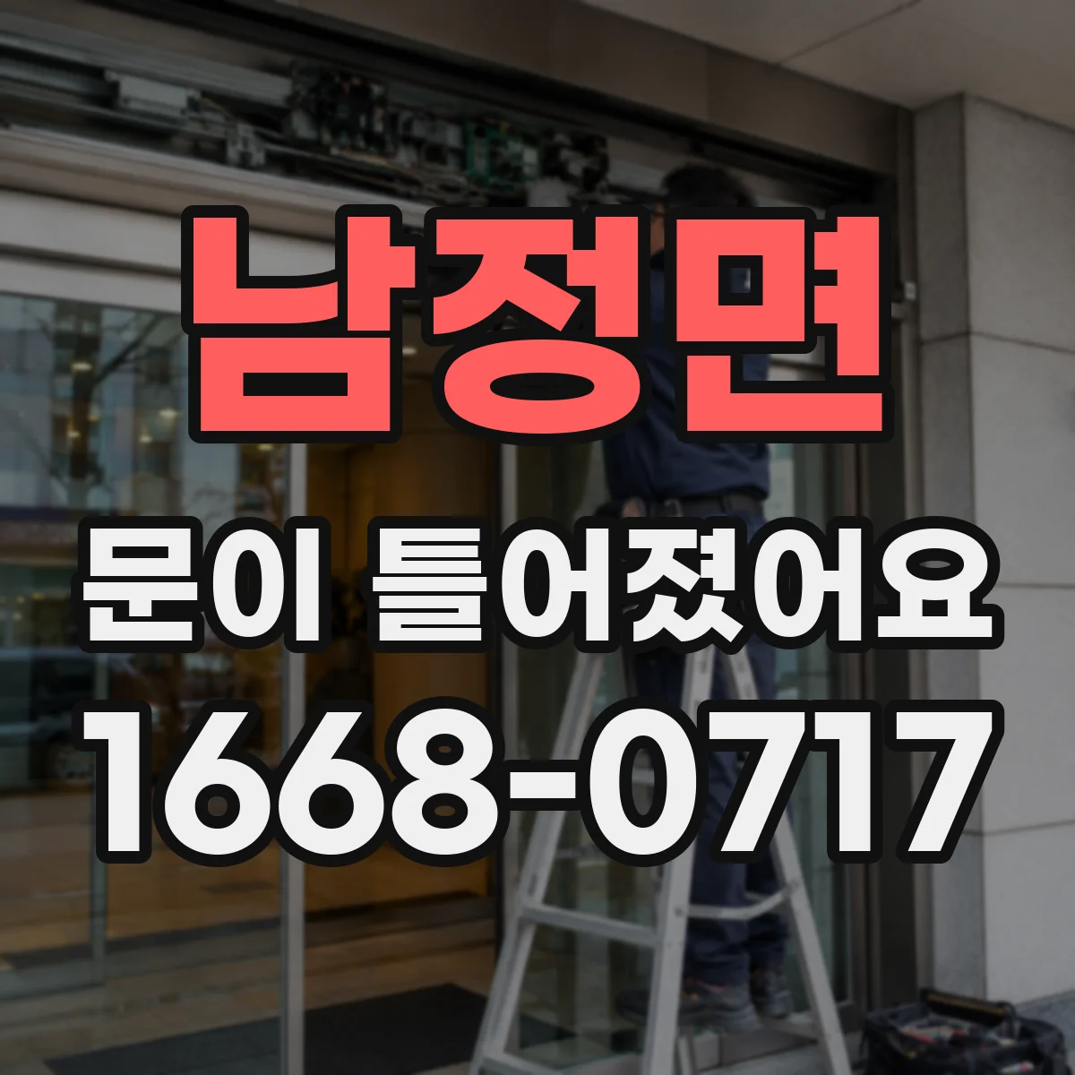 남정면 문이 틀어졌어요 문틀 모서리 스침으로 생기는 틀어짐 원인