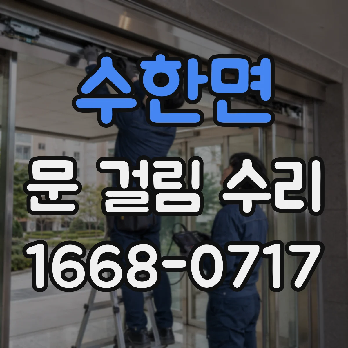 수한면 문 걸림 수리
