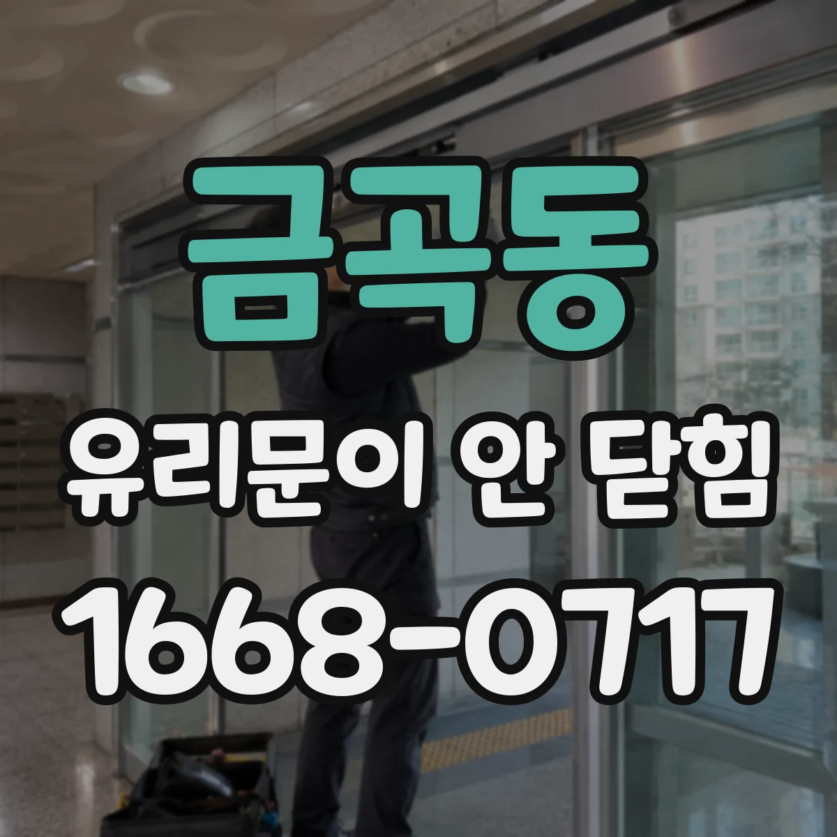 금곡동 유리문이 안 닫힘