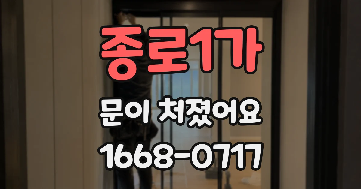 종로1가 문이 처졌어요