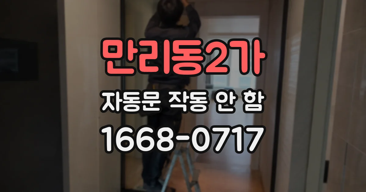 만리동2가 자동문 작동 안 함