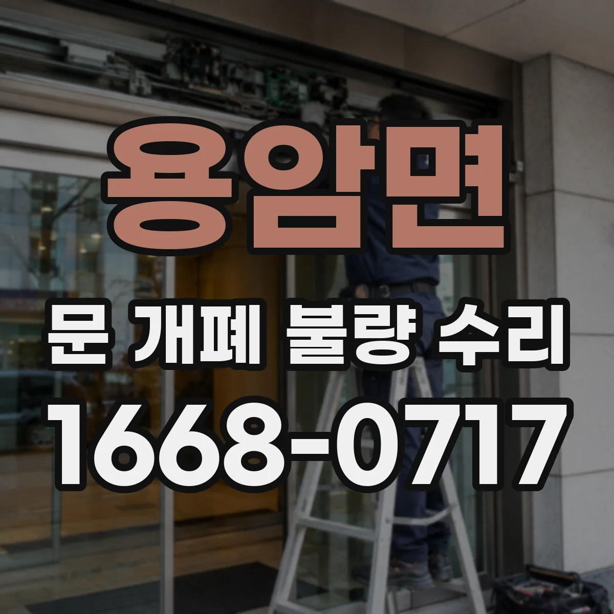 용암면 문 개폐 불량 수리