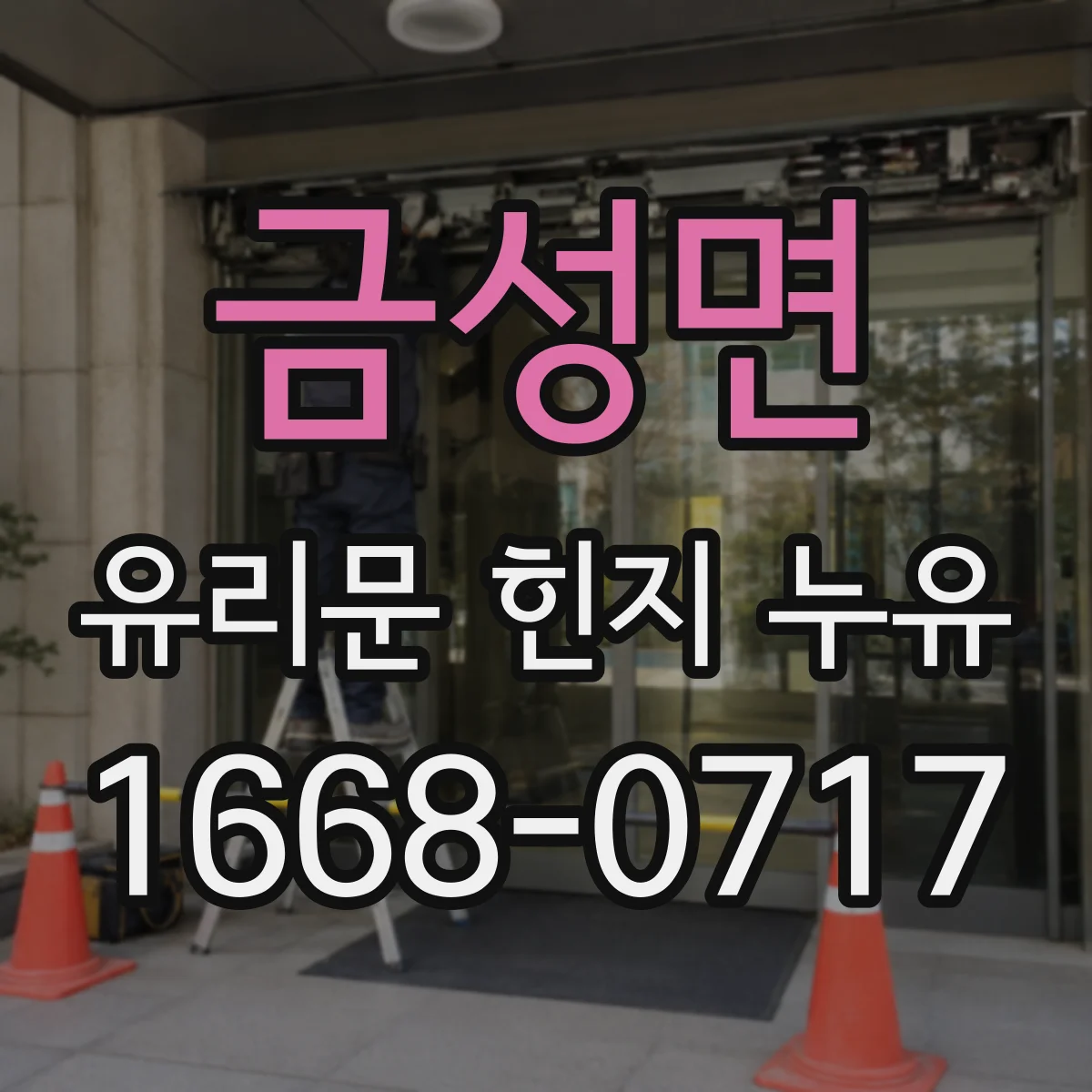 금성면 유리문 힌지 누유