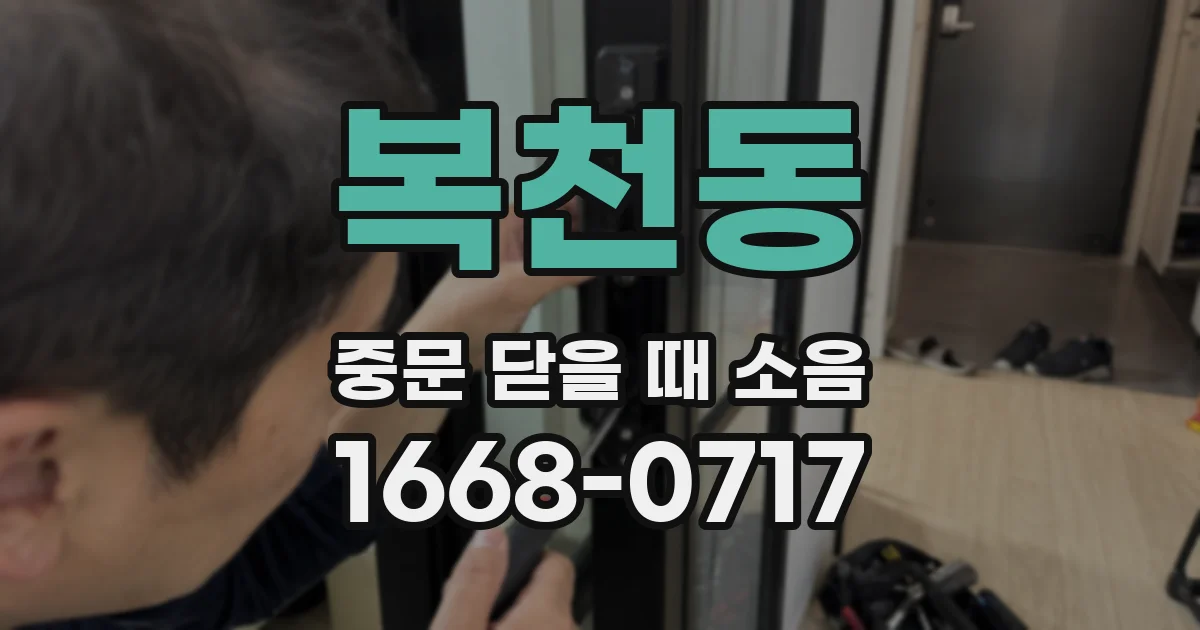 복천동 중문 닫을 때 소음
