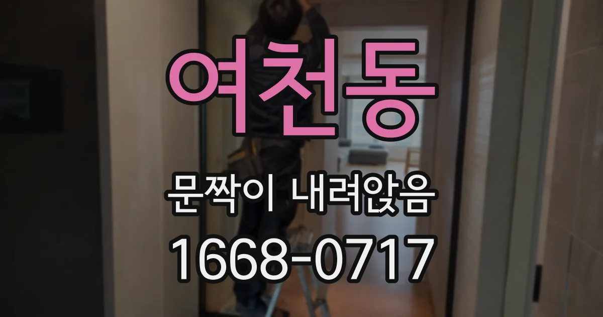 여천동 문짝이 내려앉음