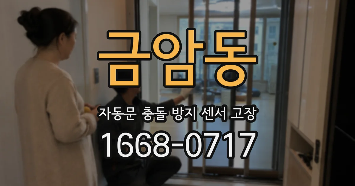 금암동 자동문 충돌 방지 센서 고장