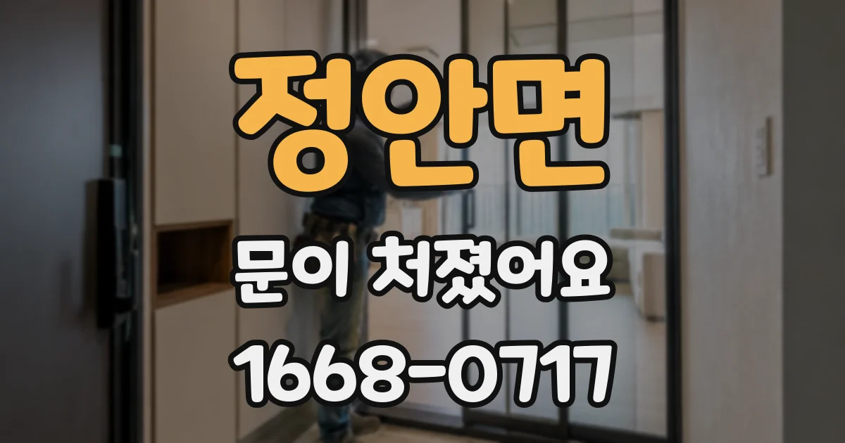 정안면 문이 처졌어요