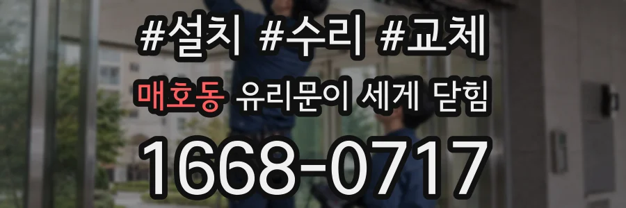 매호동 유리문이 세게 닫힘