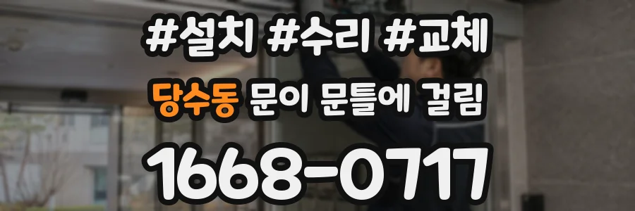 당수동 문이 문틀에 걸림
