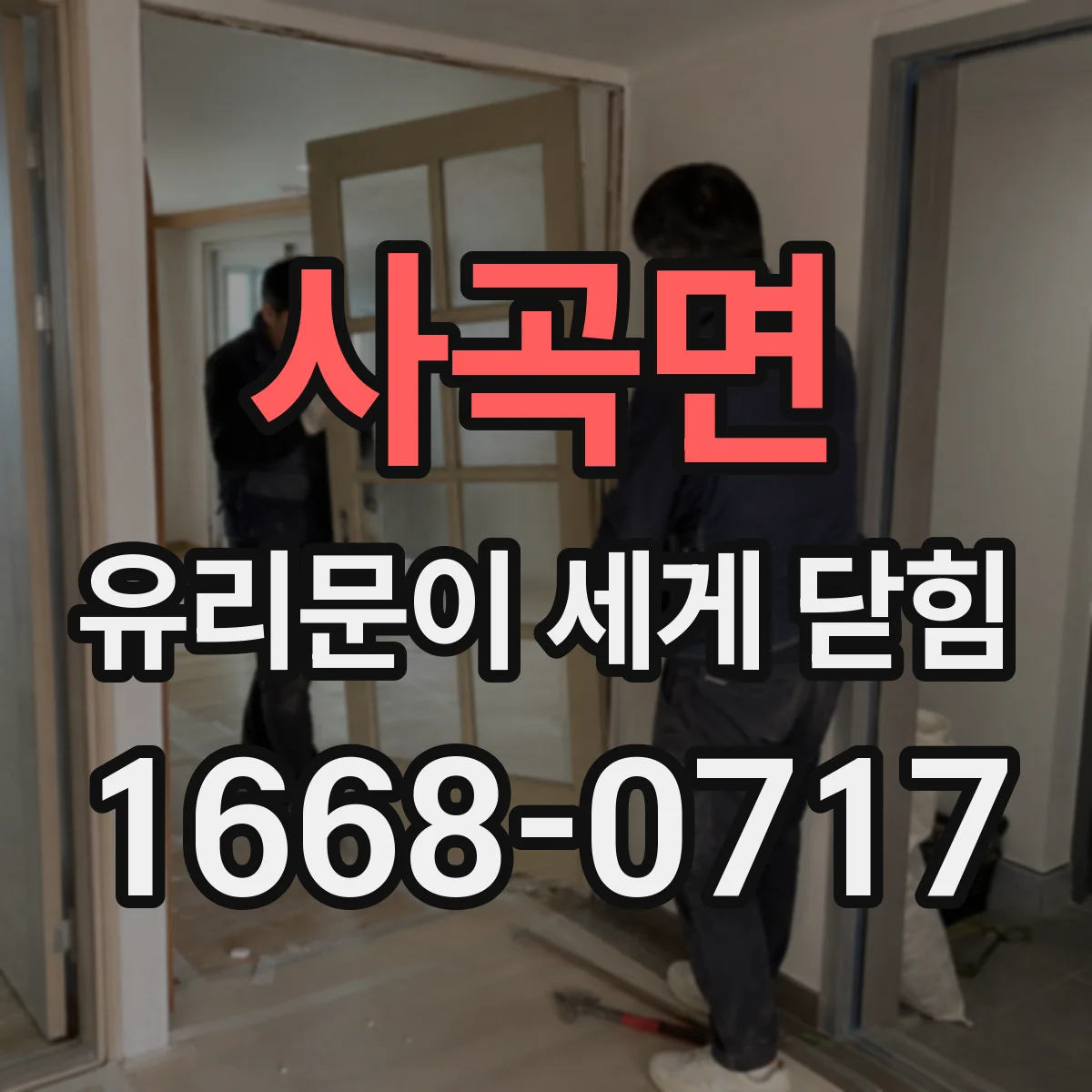 사곡면 유리문이 세게 닫힘