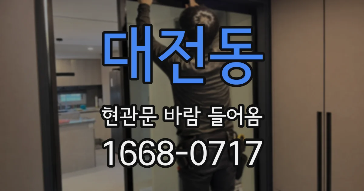 대전동 현관문 바람 들어옴
