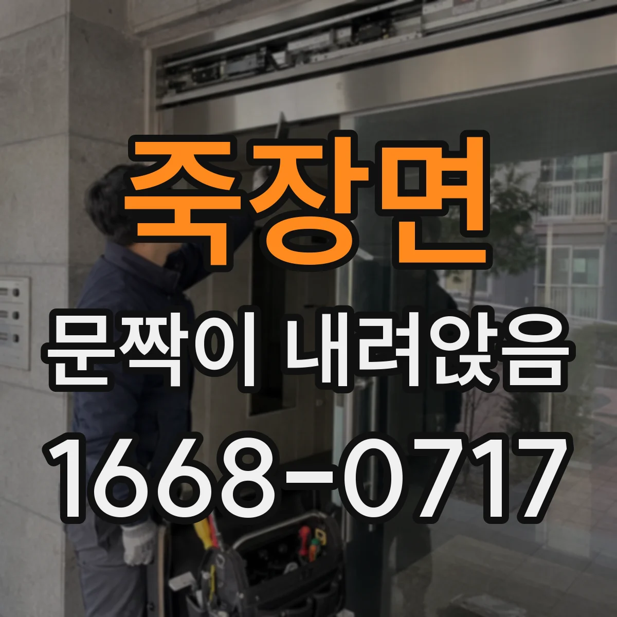 죽장면 문짝이 내려앉음