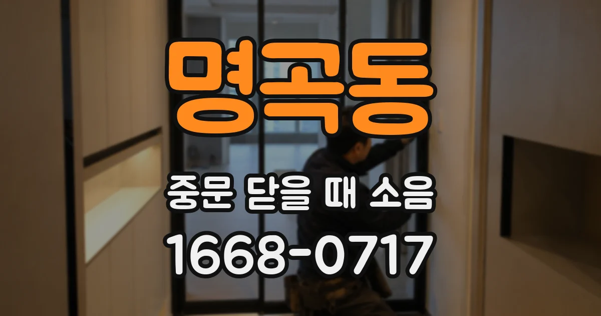 명곡동 중문 닫을 때 소음