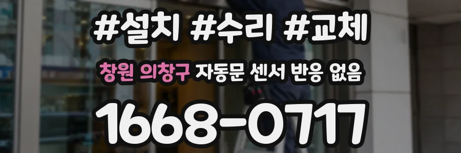 창원 의창구 자동문 센서 반응 없음