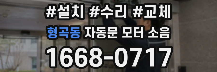 형곡동 자동문 모터 소음