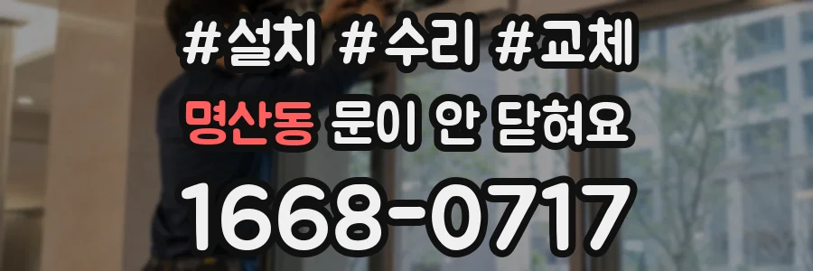 명산동 문이 안 닫혀요