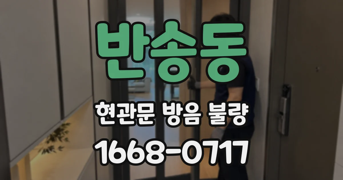 반송동 현관문 방음 불량