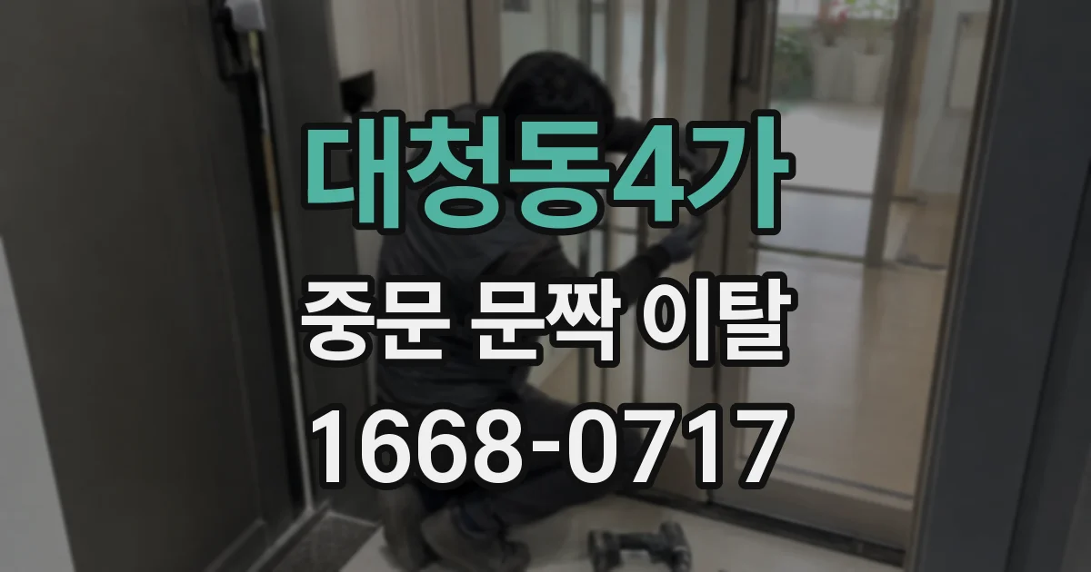 대청동4가 중문 문짝 이탈