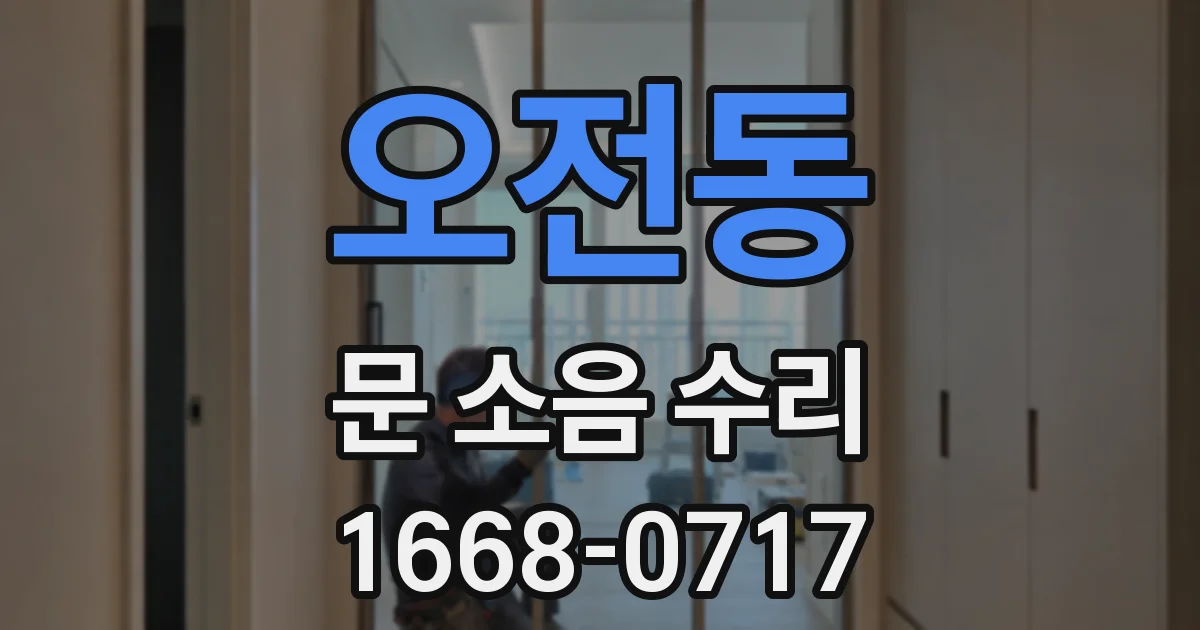 오전동 문 소음 수리
