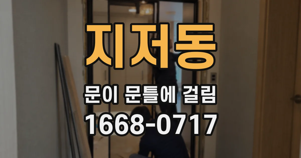 지저동 문이 문틀에 걸림