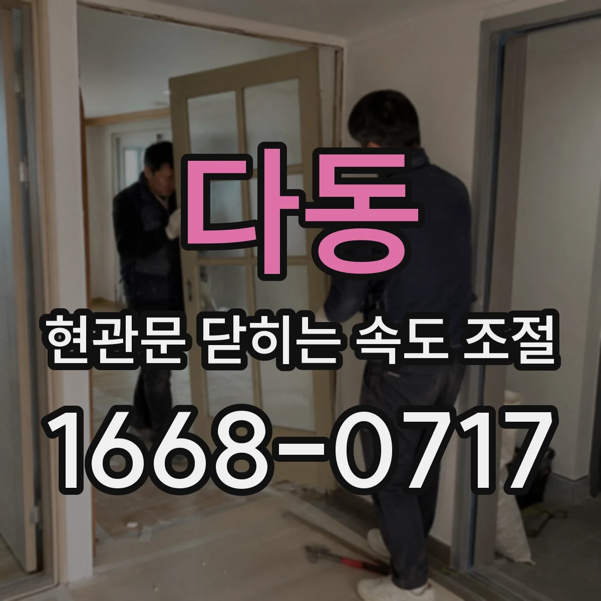 다동 현관문 닫히는 속도 조절