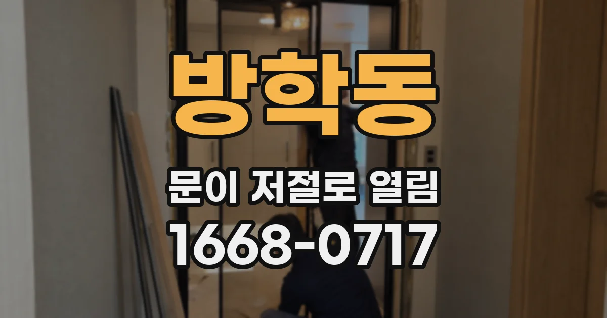 방학동 문이 저절로 열림