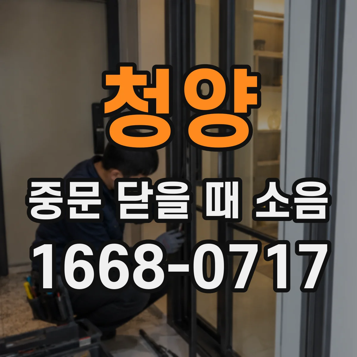 청양 중문 닫을 때 소음