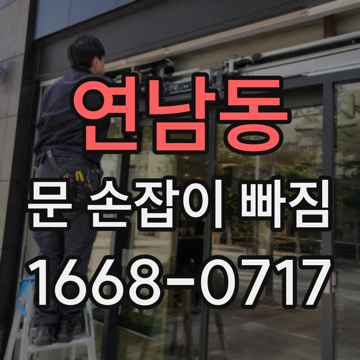 연남동 문 손잡이 빠짐