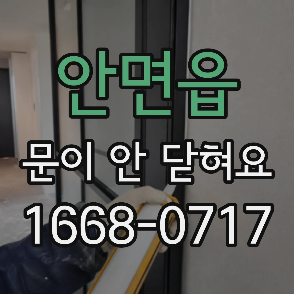 안면읍 문이 안 닫혀요