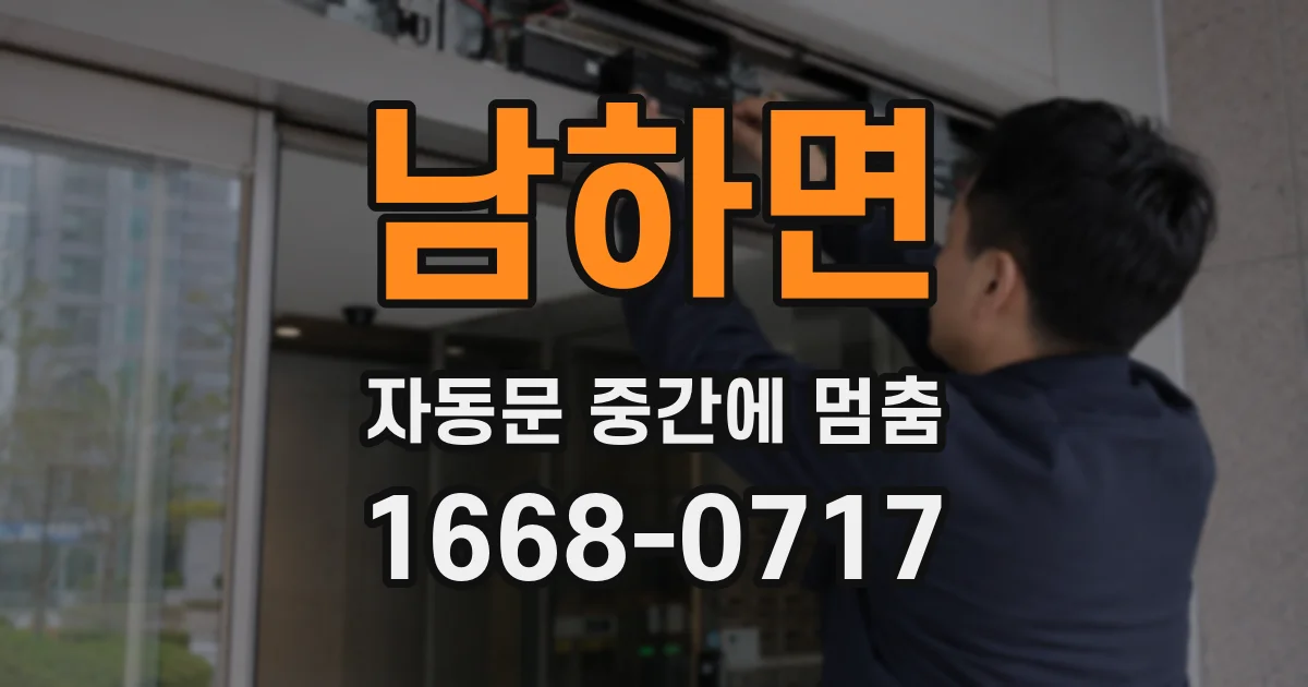 남하면 자동문 중간에 멈춤