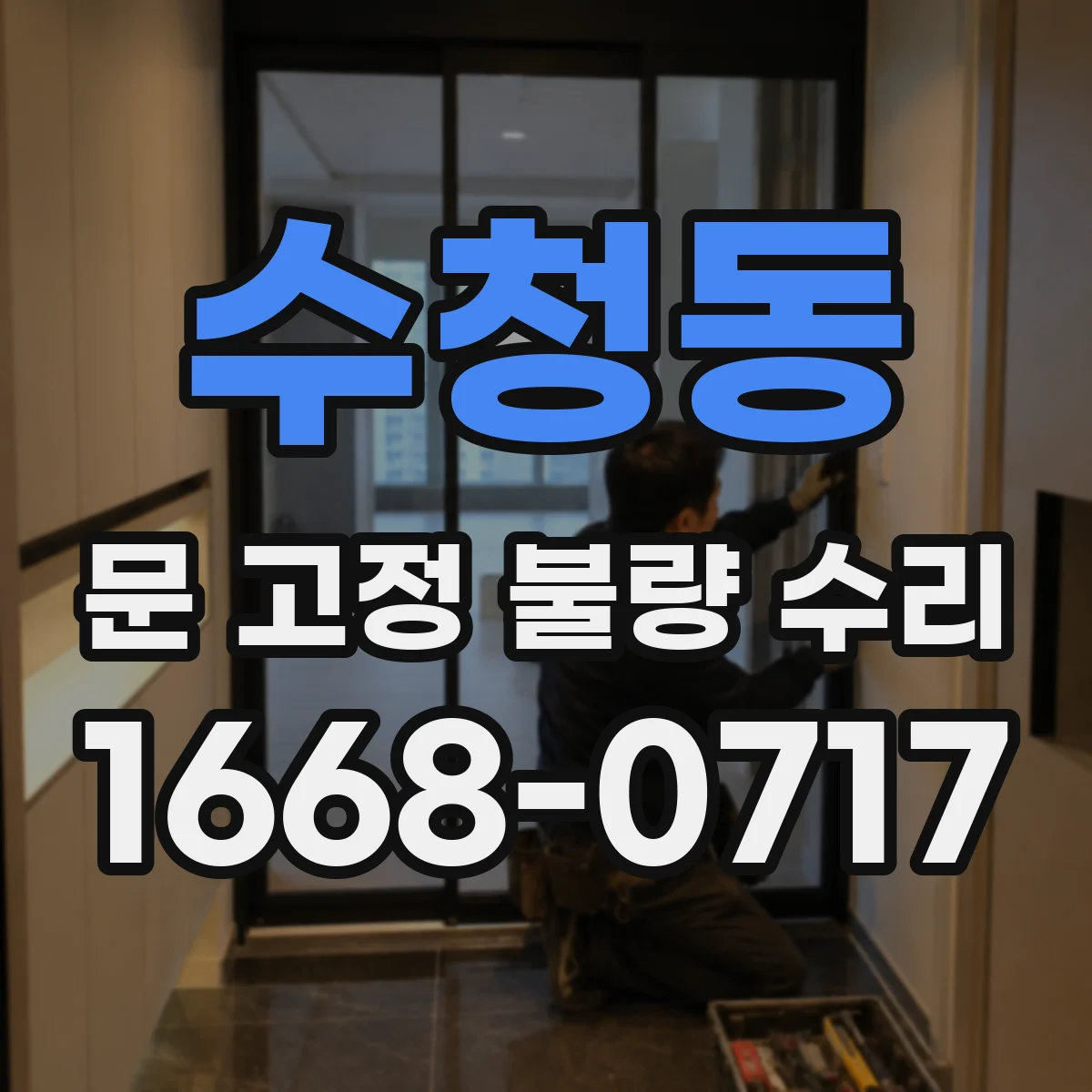 수청동 문 고정 불량 수리