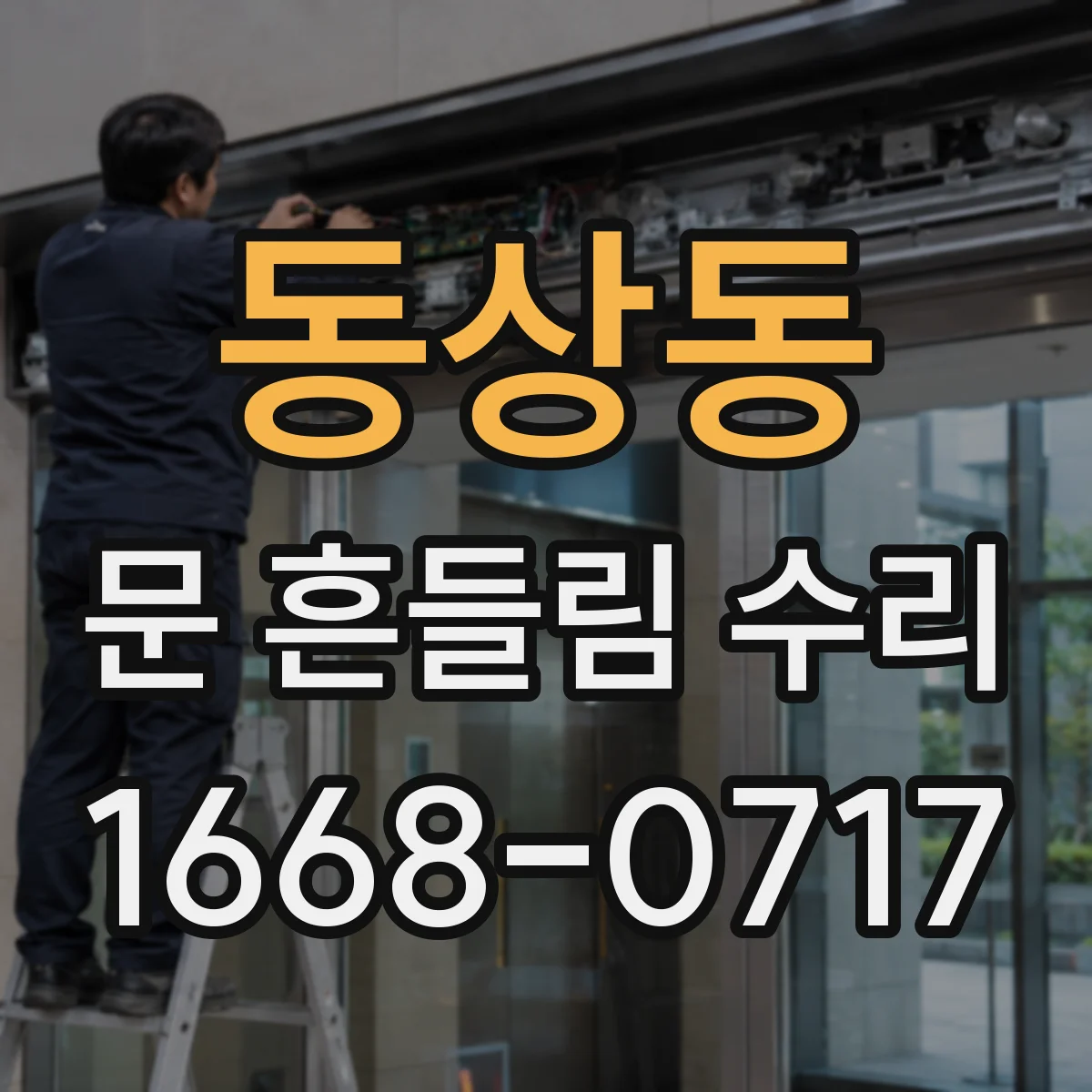동상동 문 흔들림 수리