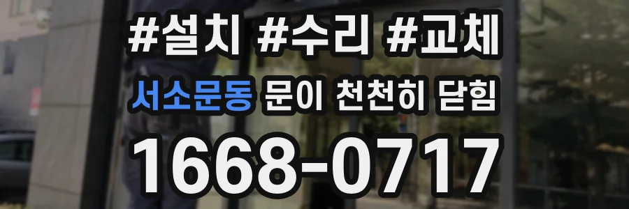 서소문동 문이 천천히 닫힘