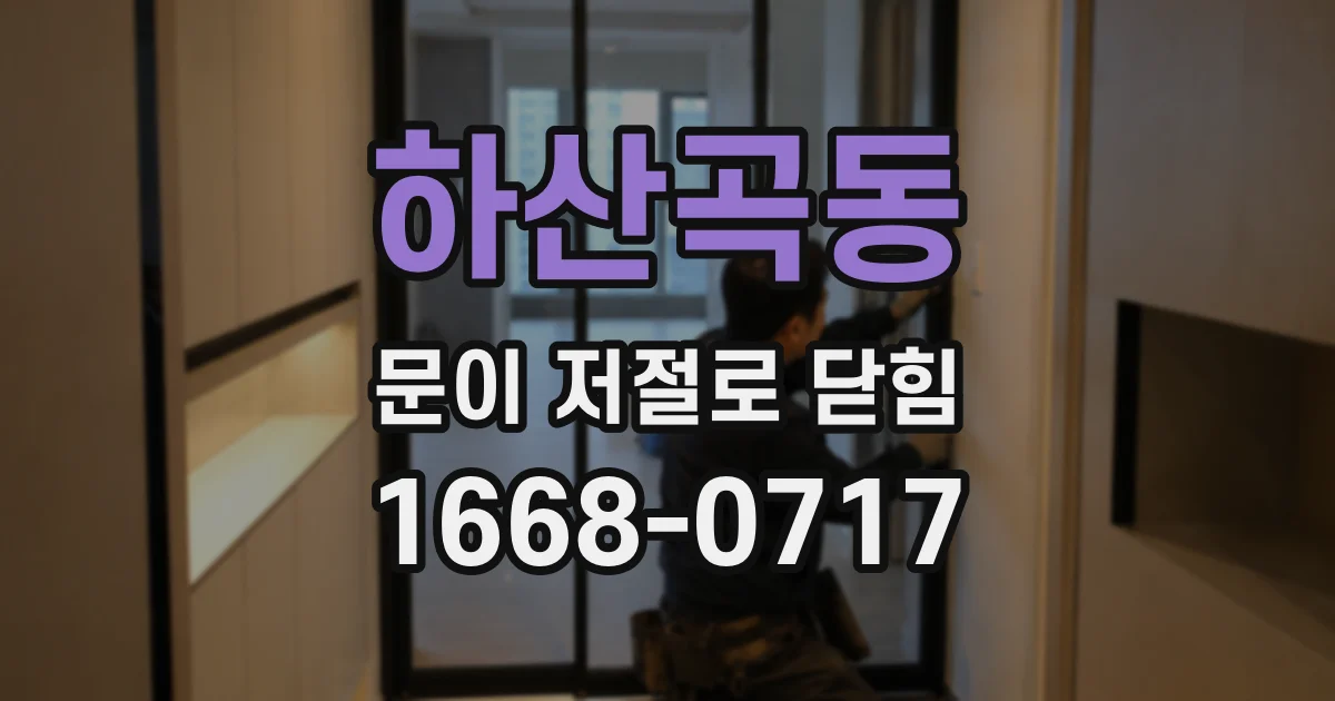 하산곡동 문이 저절로 닫힘