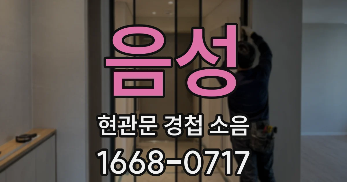 음성 현관문 경첩 소음