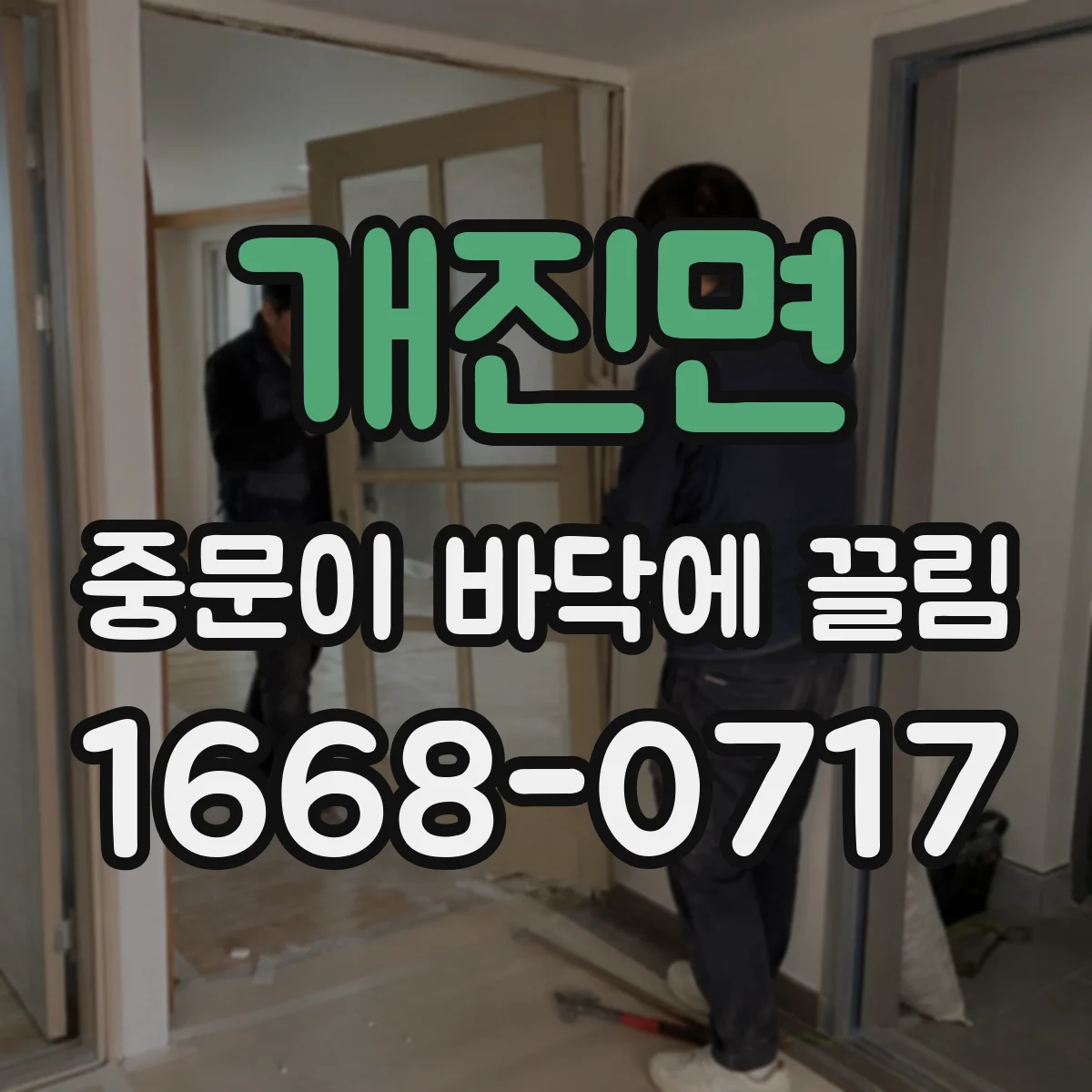 개진면 중문이 바닥에 끌림