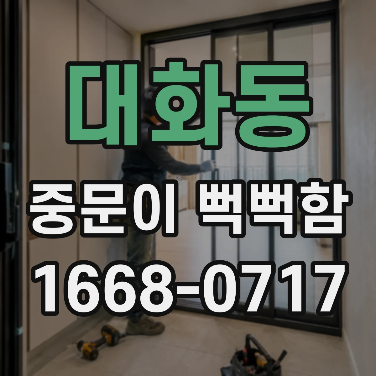 대화동 중문이 뻑뻑함